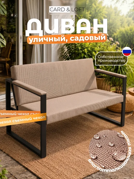 Card&loft Диван садовый для дачи, вариант
