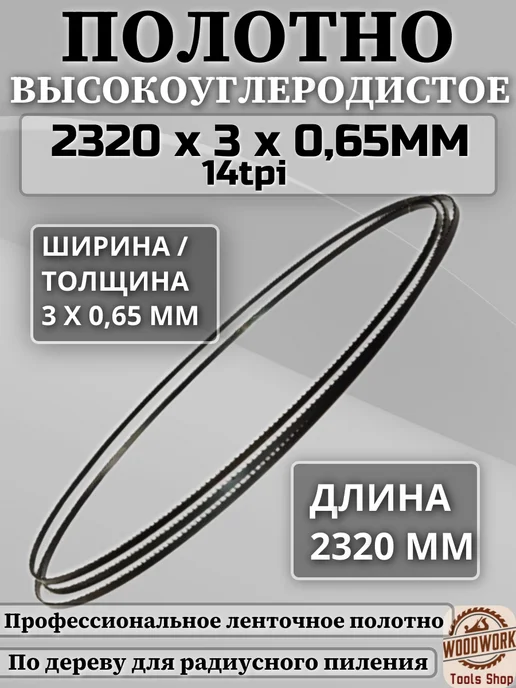 Ленточное полотно по дереву 1575*3*0.65 мм, 14 TPI, 2320x3x0.65 мм