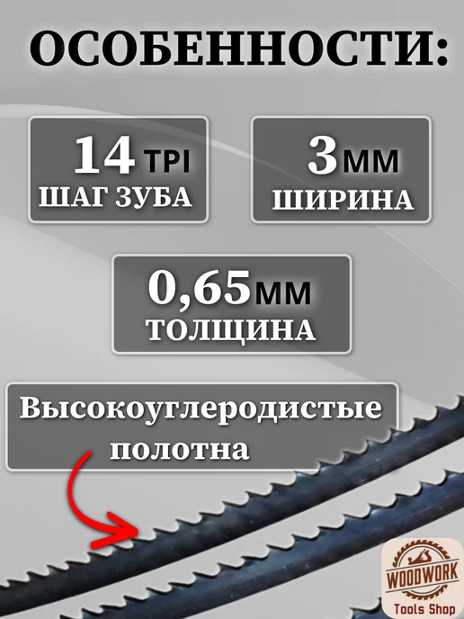 Ленточное полотно по дереву 1575*3*0.65 мм, 14 TPI, 2320x3x0.65 мм, фото 2