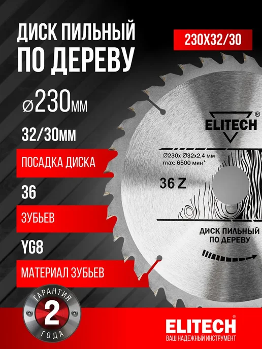 ELITECH Пильный диск по дереву 230х32 30x36T, 230x32