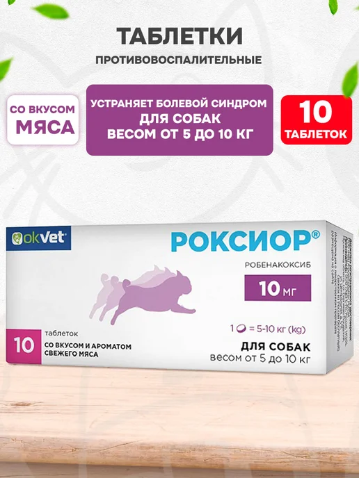 АВЗ Таблетки для лечения сердца собак Роксиор 10 мг 10 таб, вариант