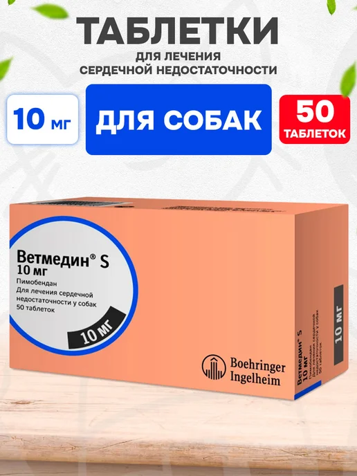 Boehringer Ingelheim Таблетки для собак Ветмедин S 1,25 мг 50 таб, лечения сердца S 10