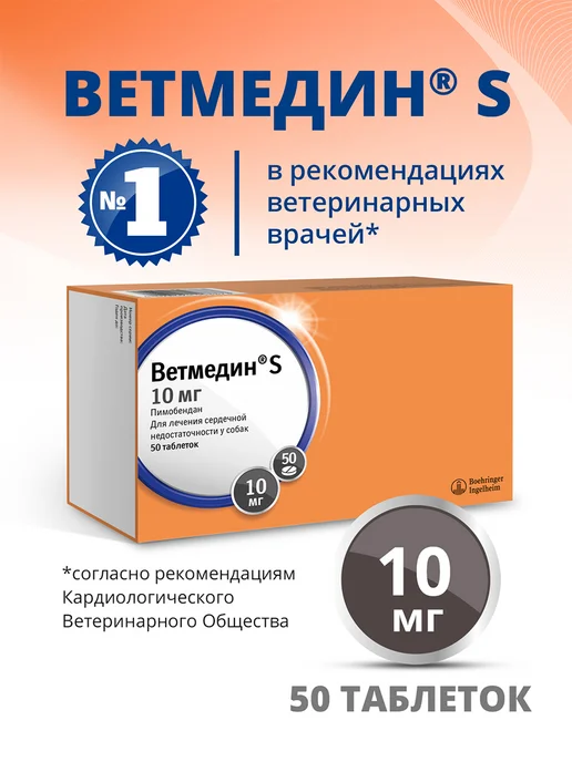 Boehringer Ingelheim Таблетки для собак Ветмедин S 1,25 мг 50 таб, лечения сердца S 10, фото 2