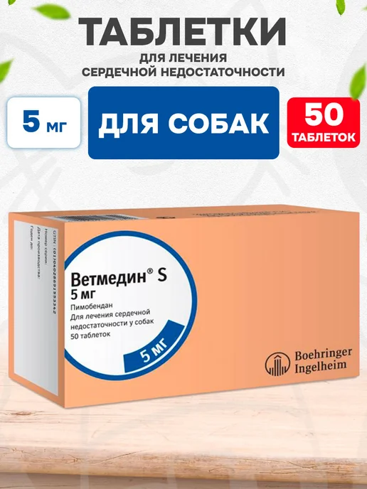 Boehringer Ingelheim Таблетки для собак Ветмедин S 1,25 мг 50 таб, лечения сердца S 5