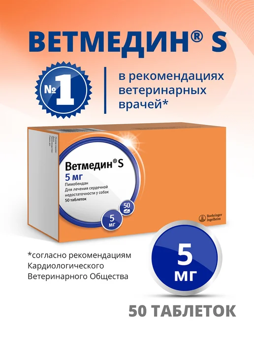 Boehringer Ingelheim Таблетки для собак Ветмедин S 1,25 мг 50 таб, лечения сердца S 5, фото 2