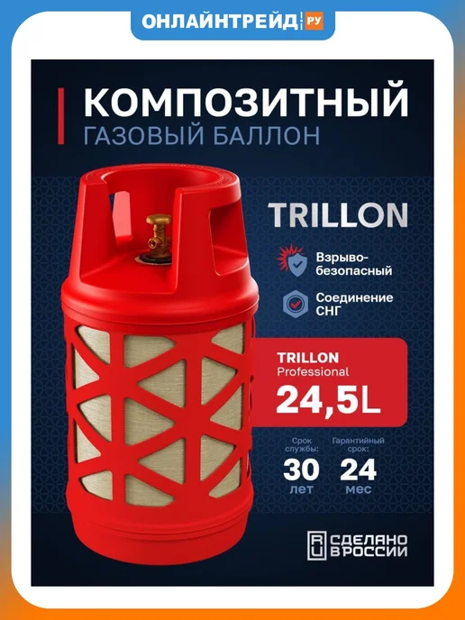 TRILLON Баллон композитный газовый 24,5 л, Professional, 24,5 л