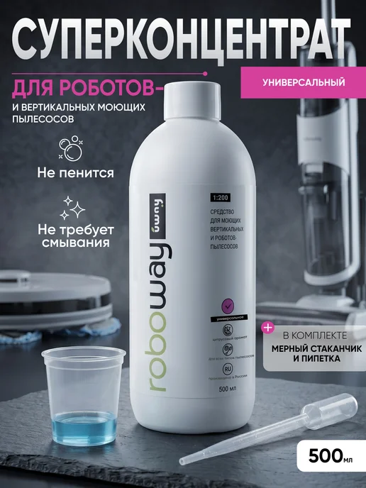 Uway Моющее средство для робота пылесоса, универсальное, 250мл, 500 мл