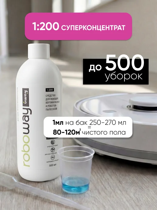 Uway Моющее средство для робота пылесоса, универсальное, 250мл, 500 мл, фото 3