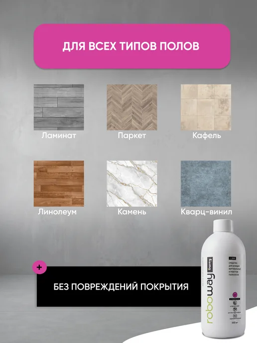 Uway Моющее средство для робота пылесоса, универсальное, 250мл, 500 мл, фото 7