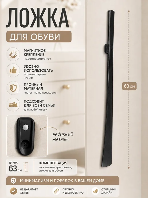 Ложка на стену для обуви с магнитным креплением, черный
