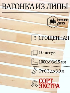 Лесное Дело Вагонка Срощенная ЛИПА сорт Экстра 1000x96x15 мм (10 шт)