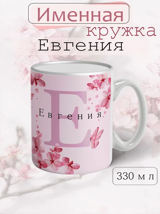 Кружка Евгения подарок женщине с надписью керамическая, розовый