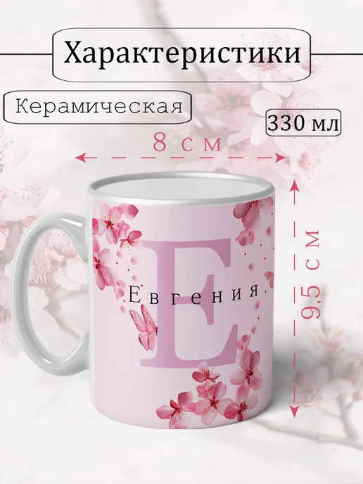 Кружка Евгения подарок женщине с надписью керамическая, розовый, фото 2