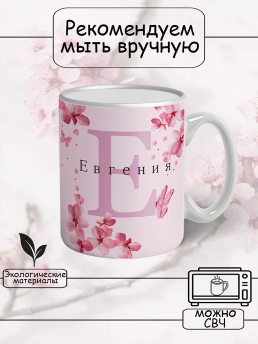 Кружка Евгения подарок женщине с надписью керамическая, розовый, фото 4