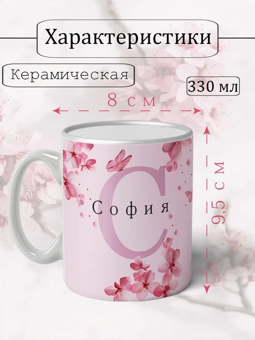 Кружка именная София с принтом 330 мл, 330 мл, фото 2