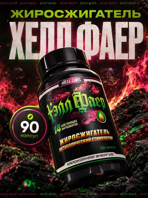 Hell labs Хелл Фаер Hell Fire, вариант