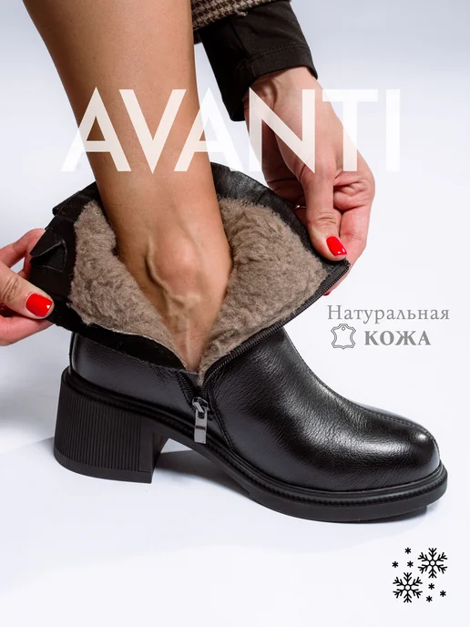 Avanti Ботильоны женские зимние, черный