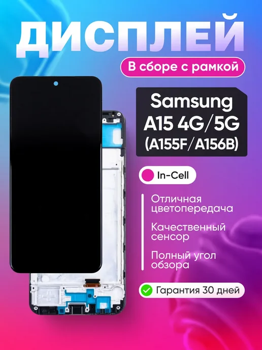 Phones Shop Дисплей на Samsung A15 4G 5G с Рамкой, 4 г, 5 г