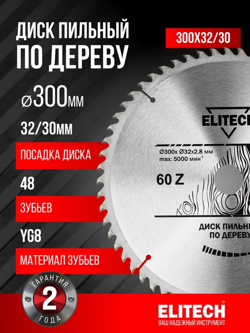 ELITECH Пильный диск по дереву 300х32 30x60T, 300x32