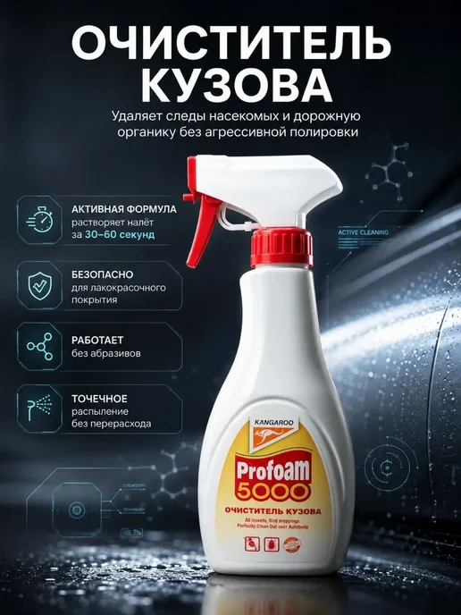 ASTER22 Очиститель кузова автомобиля, 600 мл