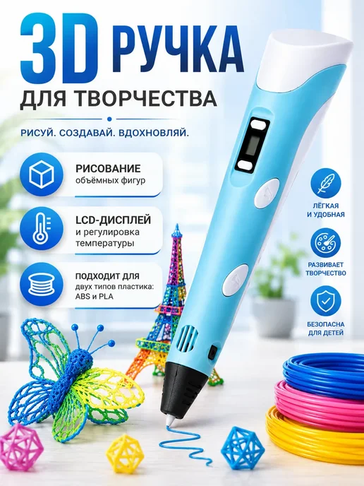 3Д ручка для творчества, голубой