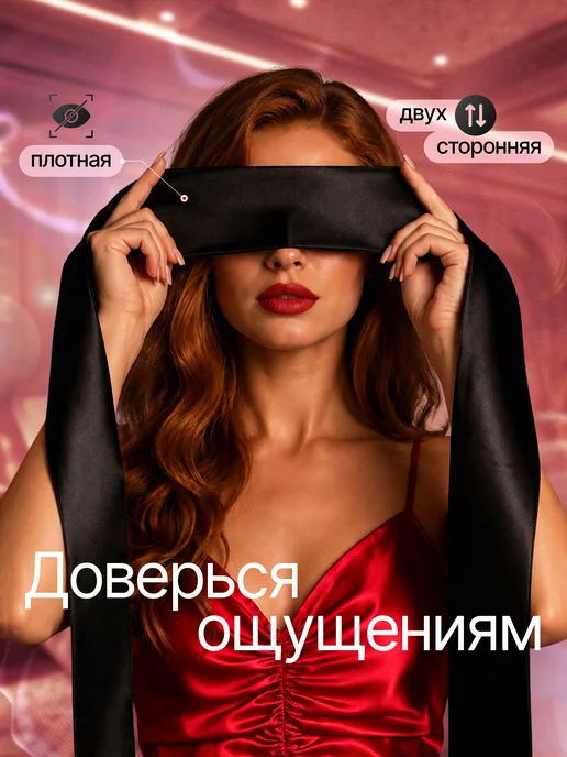 Искусство любви Повязка на глаза маска эротик БДСМ, черный