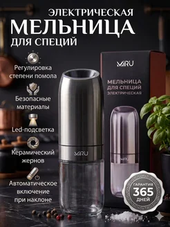 Мельница для специй электрическая
