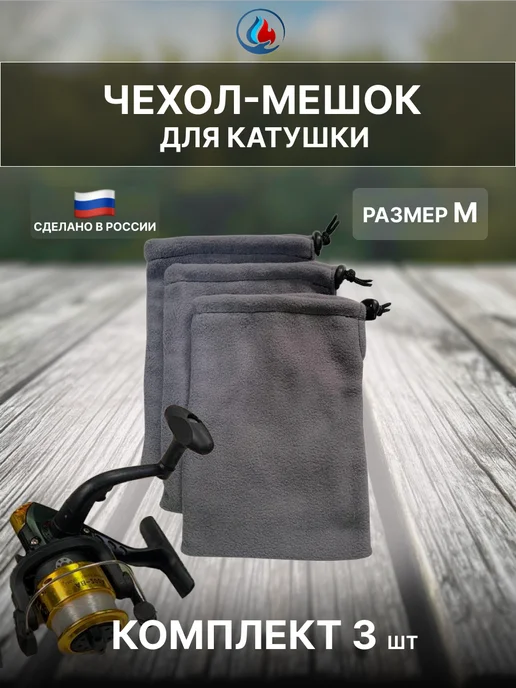 Чехол-мешок для катушки 20*15 (набор 3 шт), 20x15, 3 шт
