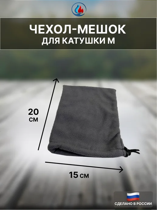 Чехол-мешок для катушки 20*15 (набор 3 шт), 20x15, 3 шт, фото 2