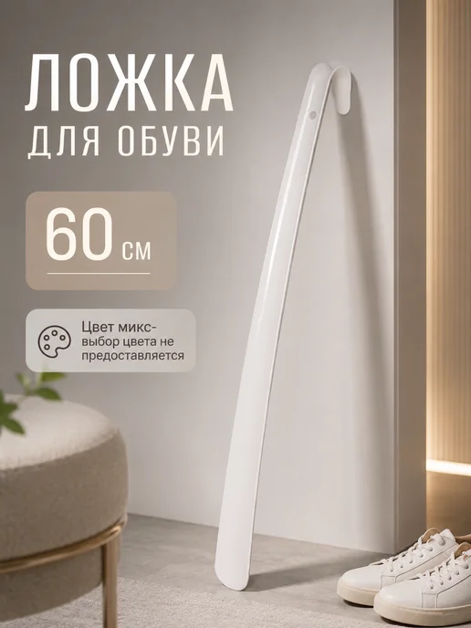 Ложка для обуви длинная 60 см Микс, белый