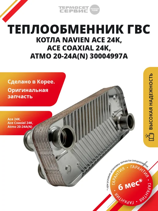 Теплообменник ГВС Navien Ace, Atmo 20-24 кВт, вариант