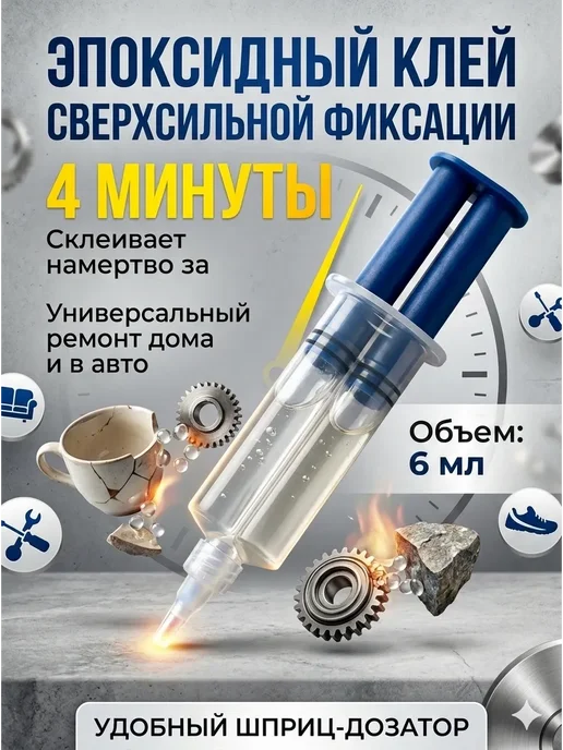 эльдик Универсальный эпоксидный клей в шприце, 6 мл