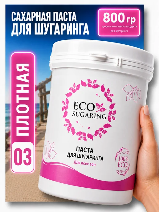 Ecosugaring сахарная паста для шугаринга плотная, вариант