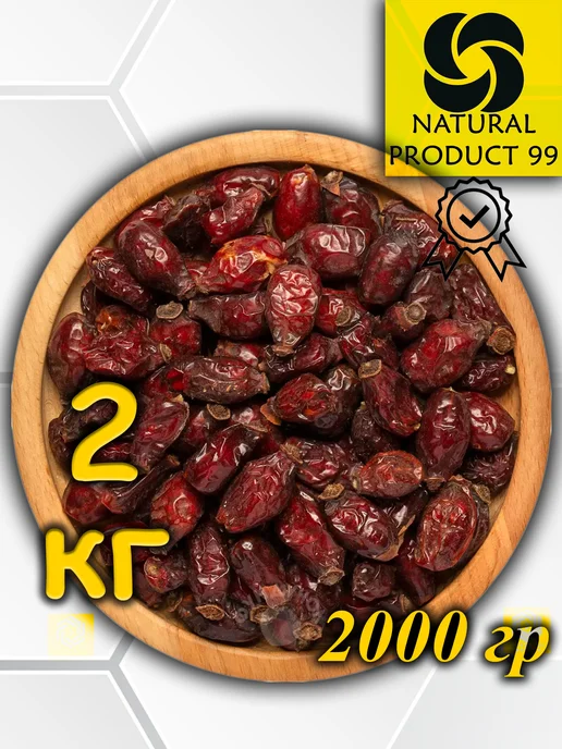 Шиповник сушеный, экстра узбекский (плоды крупные) 1 кг, 2 кг