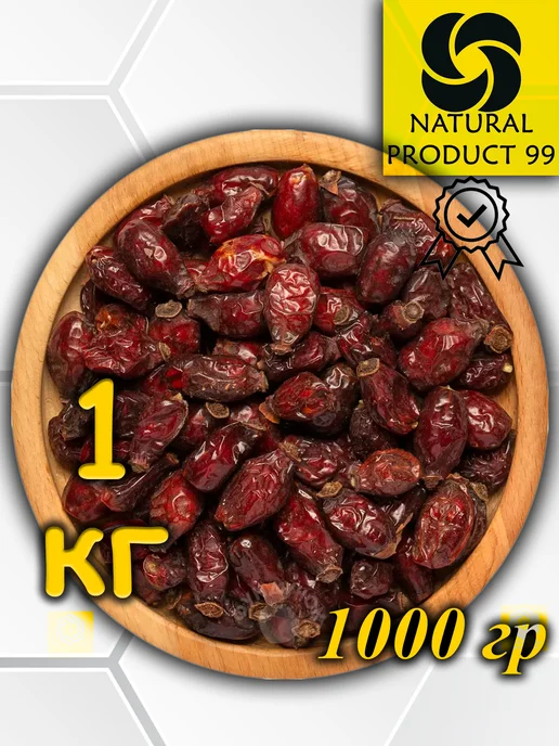 Шиповник сушеный, экстра узбекский (плоды крупные) 1 кг, 1 кг