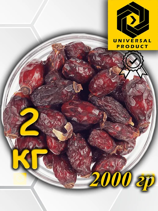Шиповник сушеный, экстра узбекский (плоды крупные) 2 кг, 2 кг