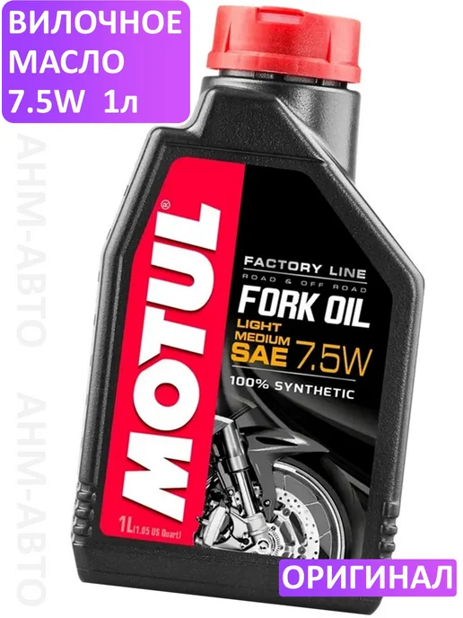 MOTUL Вилочное масло 10w, 7,5 Вт