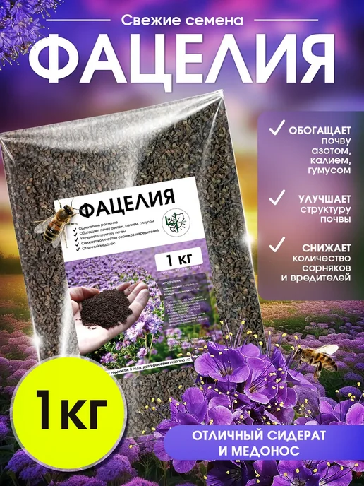 4 Сезона Фацелия сидерат семена 1 кг, 1 кг
