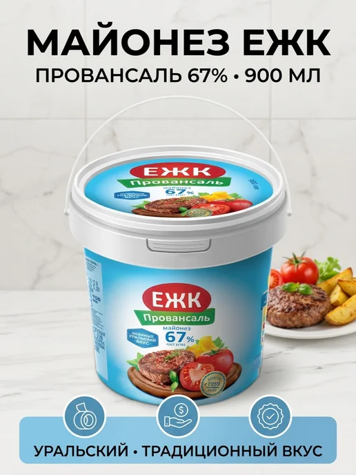 Екатеринбургский жировой комбинат Майонез ЕЖК Провансаль 67%, вариант
