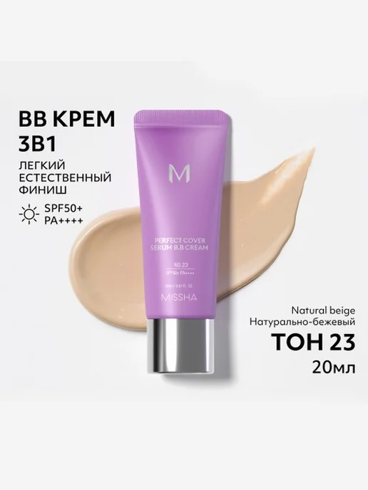 MISSHA Тональный BB крем антивозрастной Тон 23, бежевый