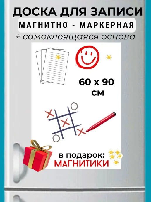 Магнитно маркерная доска для записей 90 х 60см самоклеящаяся, белый