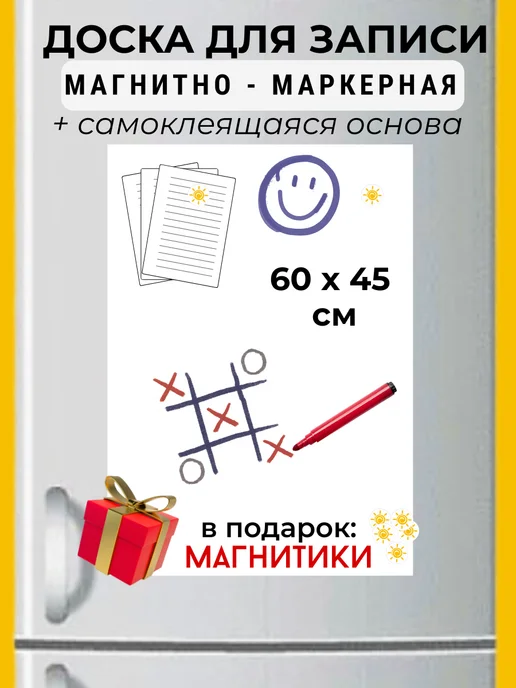Магнитно маркерная доска для записей 90 х 60см самоклеящаяся, 45x60 см