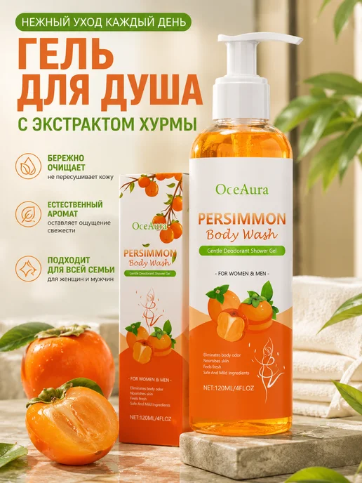 OceAura гель для душа с экстрактом хурмы, вариант