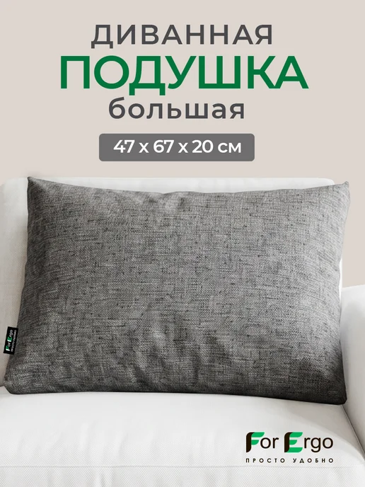 ForErgo Подушка диванная большая декоративная 47х67 см, 47x67 см