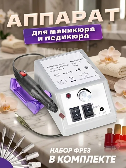 ТехПро Аппарат для маникюра и педикюра, белый