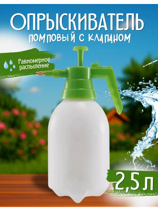 Товары для садоводства Ай да дом Опрыскиватель садовый помповый 2,5л с клапаном, 2,5 л