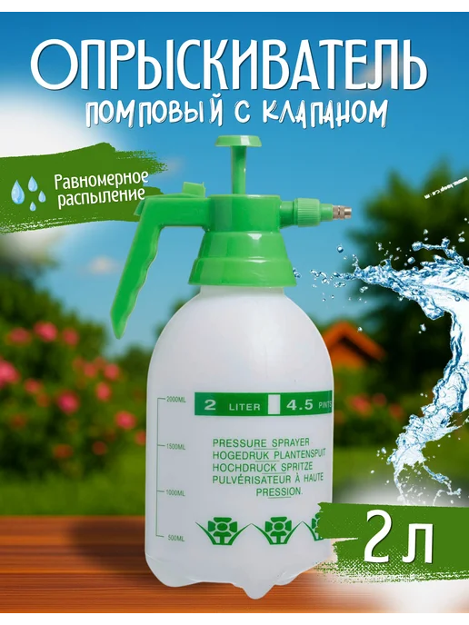 Товары для садоводства Ай да дом Опрыскиватель садовый помповый 2л, 2 л