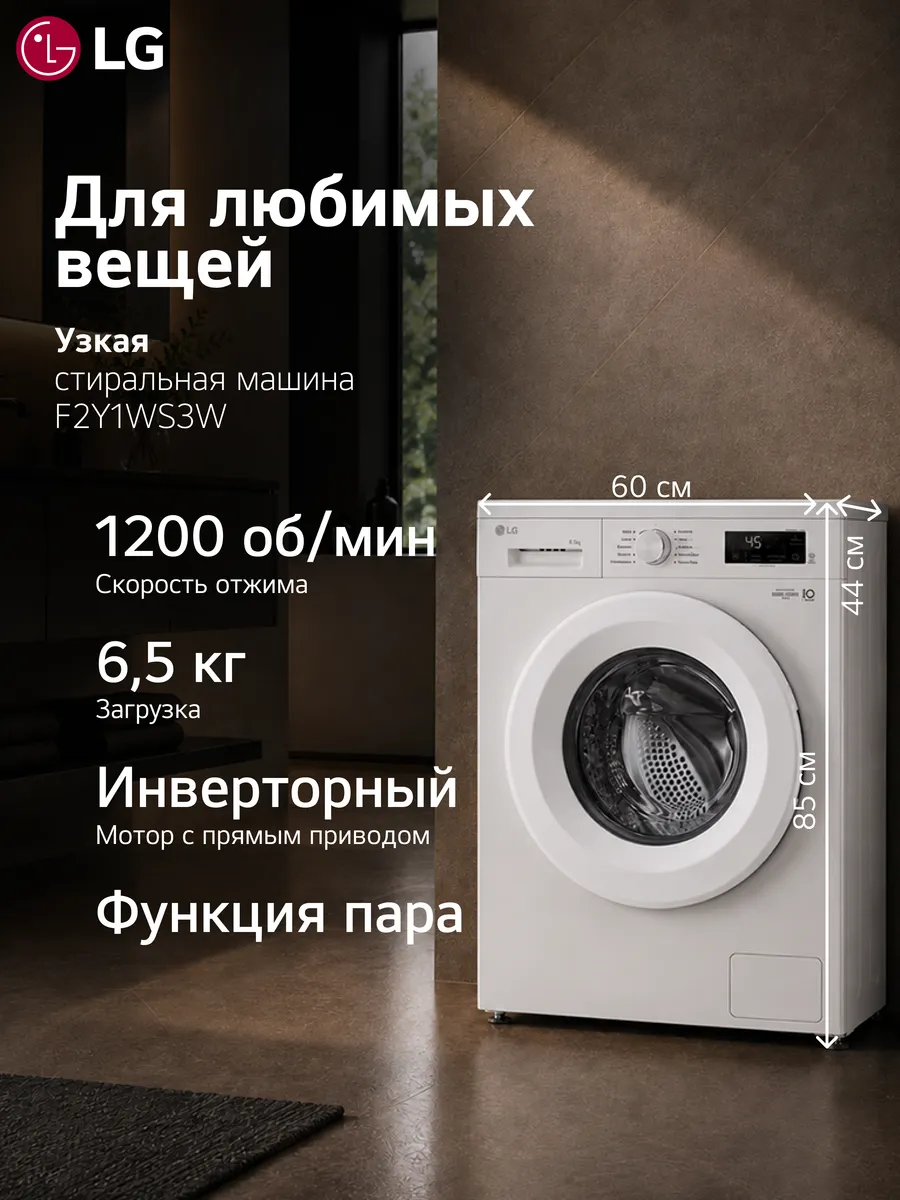 Стиральная машина F2Y1WS3W 6.5кг белый инвертор LG 1025749634 купить за 28 990 ₽ в интернет‑магазине Wildberries