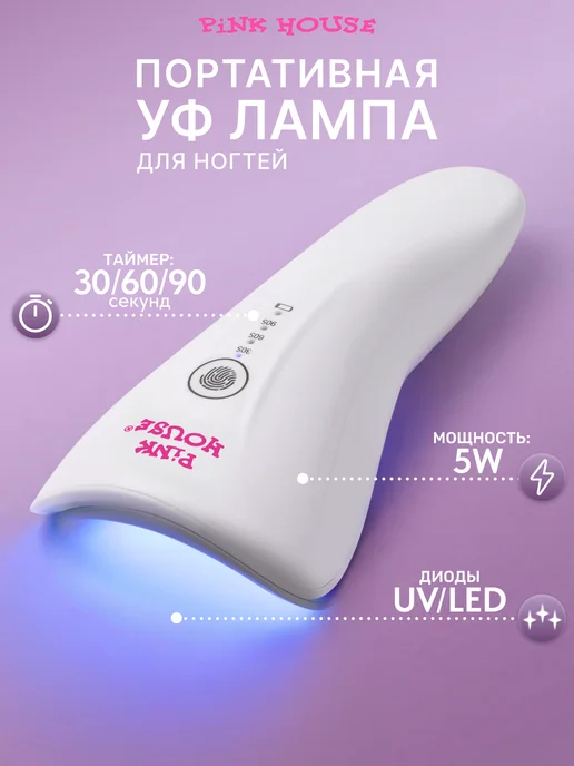 Pink House Лампа LSQ3 UV LED на один палец, розовый