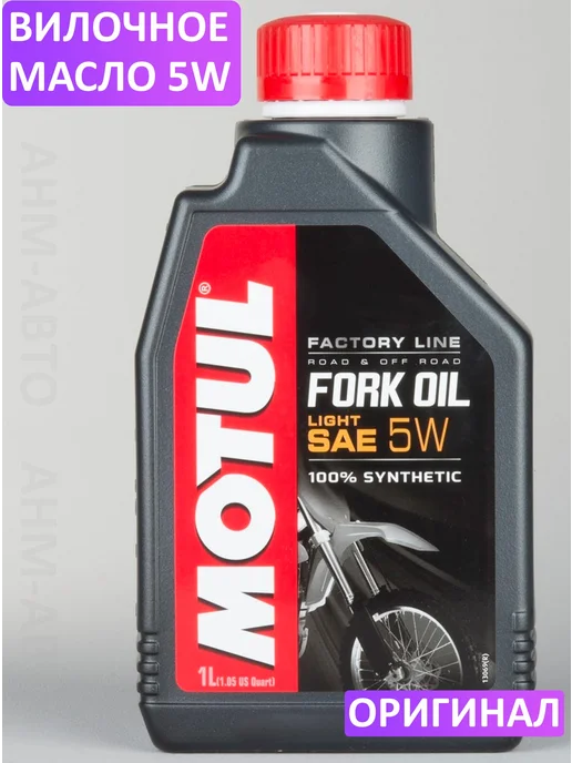 MOTUL Вилочное масло 10w, 5 Вт